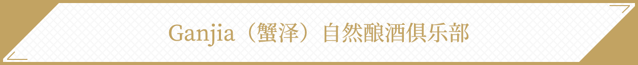 Ganjia(蟹泽)自然酿酒俱乐部