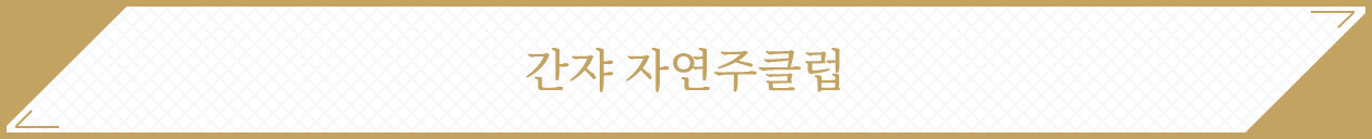 간쟈 자연주클럽