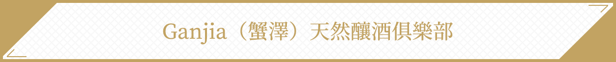 Ganjia(蟹澤)天然釀酒俱樂部