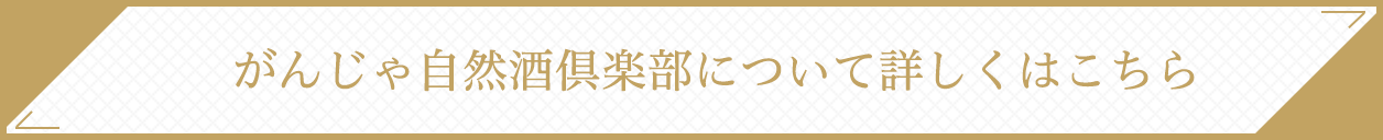 がんじゃ自然酒倶楽部について詳しくはこちら