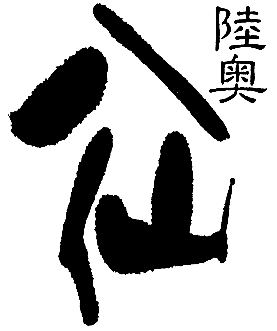 陸奥八仙